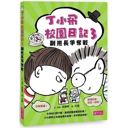 丁小飛校園日記套書(1~4冊)